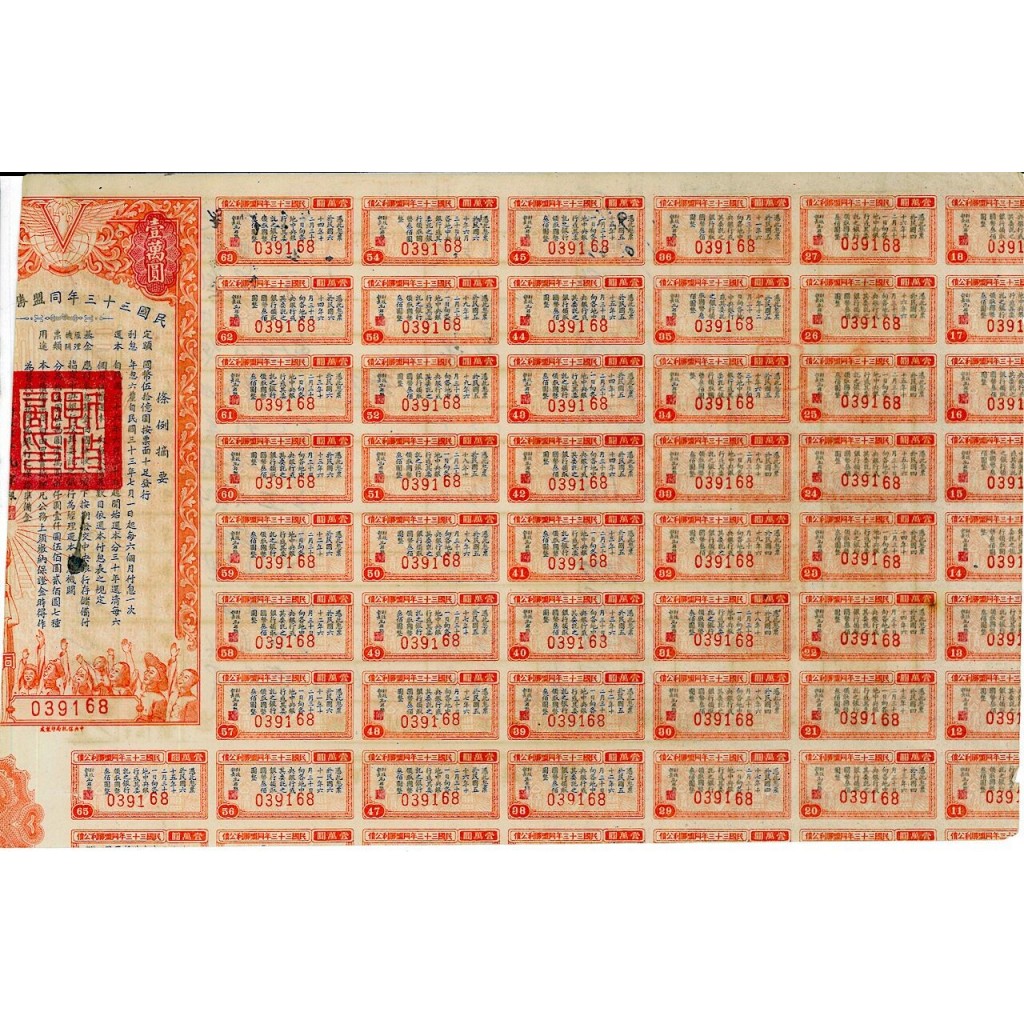 1944 - REPUBLIC OF CHINA VICTORY BOND  6%...